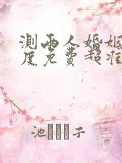 测两人婚姻匹配度免费超准