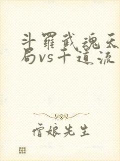 斗罗武魂天晶开局vs千道流笔趣阁