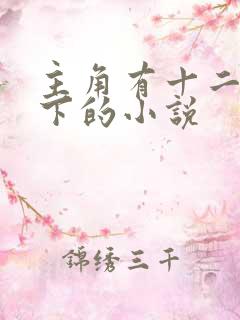 主角有十二个手下的小说