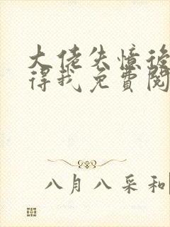 大佬失忆后只记得我免费阅读全文