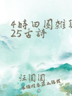 4时田园杂兴其25古诗