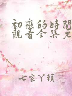 初恋的时间在线观看全集免费动漫版