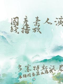 国产素人演绎在线播放