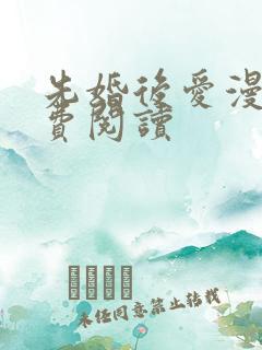 先婚后爱漫画免费阅读