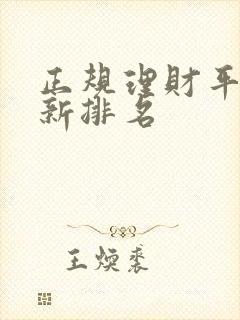 正规理财平台最新排名