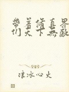 带着修真界仙子们天下无敌漫画免费阅读