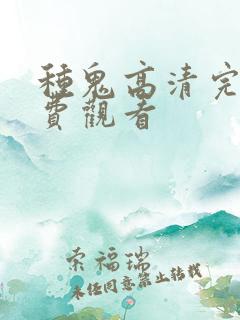 种鬼高清完整免费观看
