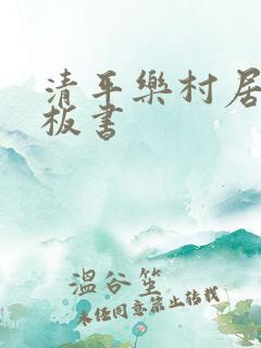 清平乐村居古诗板书