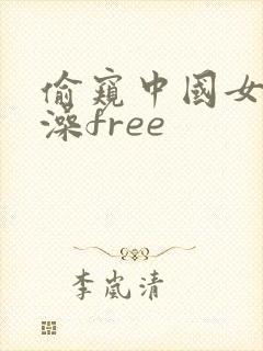 偷窥中国女人洗澡free