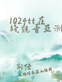 1024tt在线观看亚洲国产精品视频