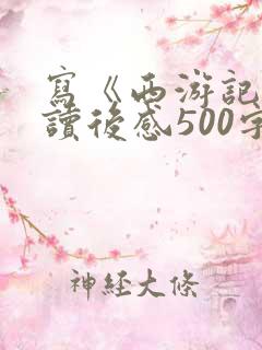 写《西游记》的读后感500字