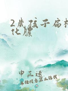 2岁孩子扁桃体化脓