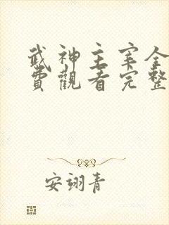 武神主宰全集免费观看完整版不卡