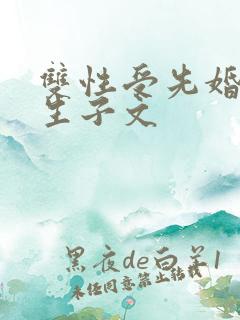 双性受先婚后爱生子文 双性受先婚后爱生子文