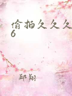 偷拍久久久116