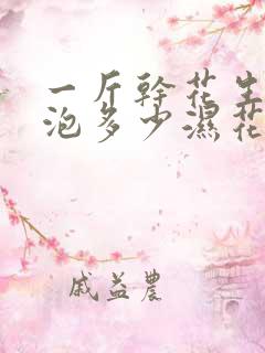 一斤干花生米能泡多少湿花生