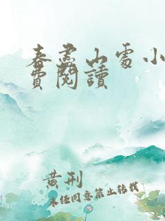 春尽山处小说免费阅读