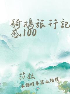 骑鹅旅行记读后感100