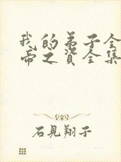 我的弟子全是大帝之资全集免费阅读