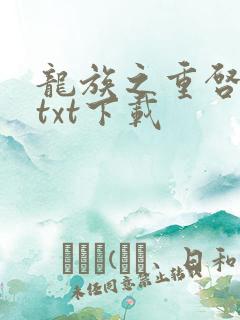龙族之重启人生txt下载