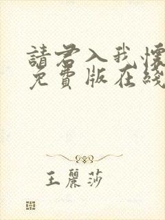请君入我怀短剧免费版在线看