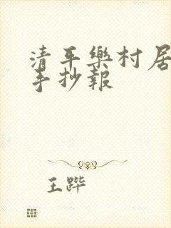清平乐村居古诗手抄报