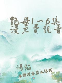艳母1～6集动漫免费观看