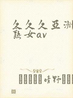 久久久亚洲熟妇熟女av