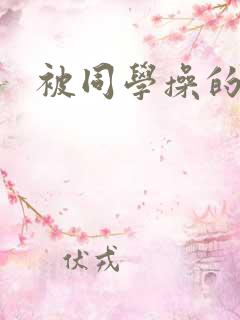 被同学操的妈妈