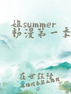 姐summer动漫第一季在线观看 姐summer动漫第一季在线观看