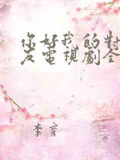 你好我的对面男友电视剧全集免费观看