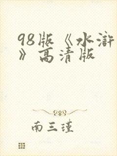 98版《水浒传》高清版