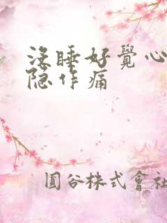 没睡好觉心脏隐隐作痛