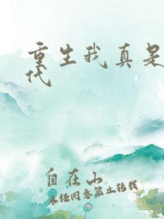 重生我真是富三代