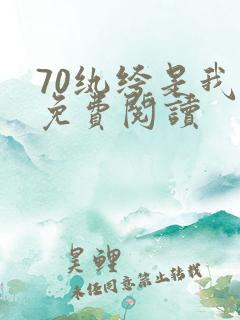 70纨绔是我爹免费阅读