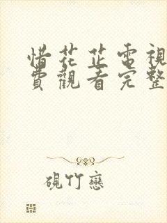 惜花芷电视剧免费观看完整版全集