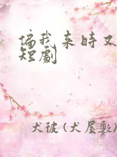 偏我来时又逢君短剧