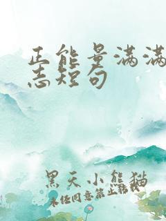 正能量满满的励志短句 正能量满满的励志短句