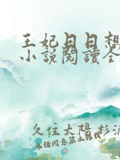 王妃日日想和离小说阅读全文