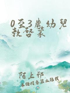 0至3岁幼儿早教启蒙