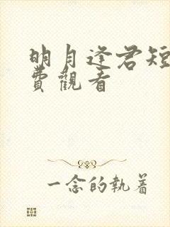 明月逢君短剧免费观看 明月逢君短剧免费观看
