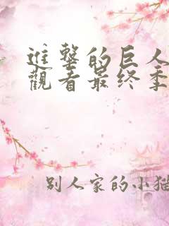 进击的巨人在线观看最终季完结篇