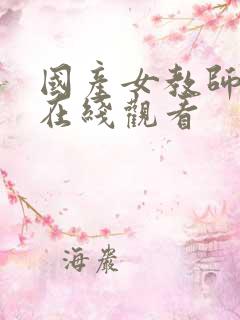 国产女教师av在线观看 国产女教师av在线观看