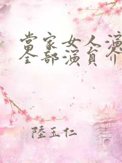 当家女人演员表全部演员介绍 当家女人演员表全部演员介绍