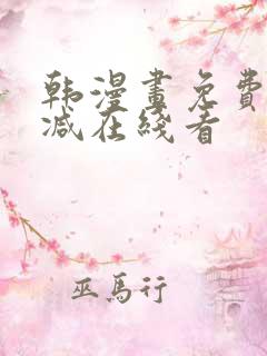 韩漫画免费无删减在线看