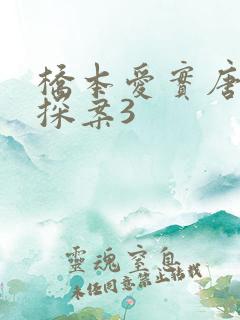 桥本爱实唐人街探案3