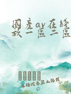 国产av在线播放一区二区三区 国产av在线播放一区二区三区