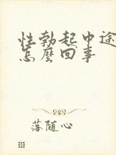 性勃起中途疲软怎么回事