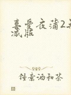 喜爱夜蒲2无删减版