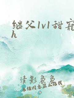 继父1v1甜宠h